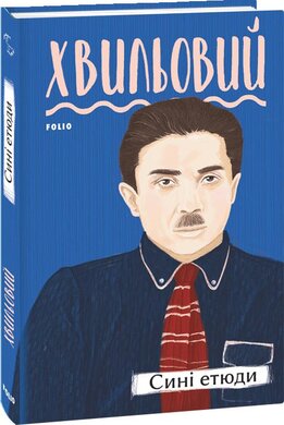 Сині етюди - фото книги