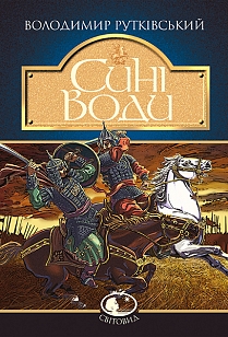 Сині Води. Серія "Світовид" - фото книги