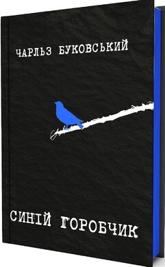 Синій горобчик - фото книги