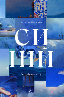 Синій. Історія кольору - фото книги