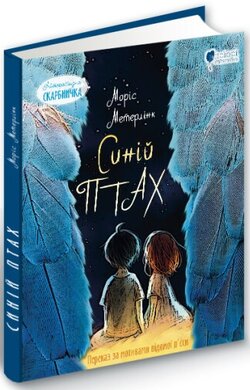 Синій птах. Переказ за мотивами відомої п'єси - фото книги