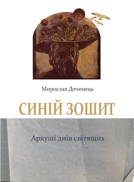 Синій зошит - фото книги