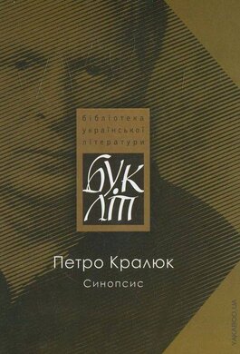 Синопсис - фото книги