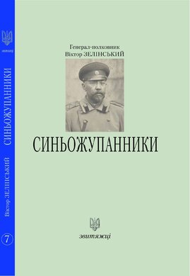 Синьожупанники (№7) - фото книги