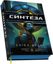 Синтеза - фото обкладинки книги