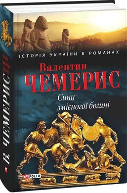 Сини змієногої богині - фото книги
