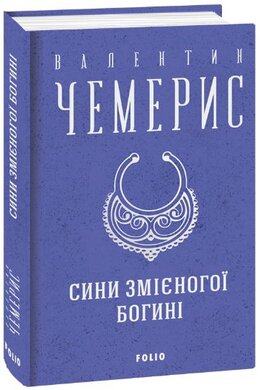 Сини змієногої богині (Зібрання творів) - фото книги
