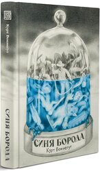 Синя Борода - фото обкладинки книги
