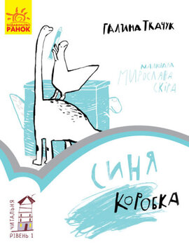 Синя коробка. Читальня. Рівень 1 - фото книги