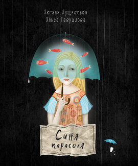 Синя парасоля - фото книги