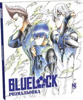 Синя тюрма (Blue lock) (Coloring book) - фото обкладинки книги