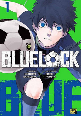 Синя тюрма (Blue lock). Том 1 - фото книги