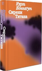 Сирени Титана - фото обкладинки книги