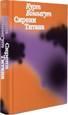 Сирени Титана - фото книги
