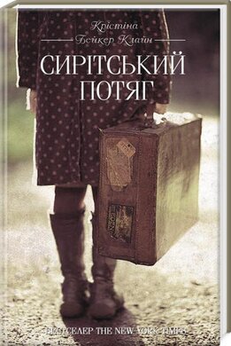 Сирітський потяг - фото книги