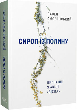 Сироп із полину. Вигнанці з акції «Вісла» - фото книги