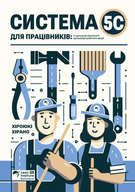 Система 5С для працівників. 5 принципів візуальної організації робочого місця - фото книги