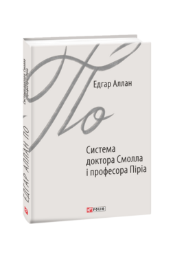 Система доктора Смолла і професора Піріа - фото книги
