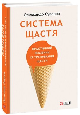 Система щастя: практичний посібник із тренування щастя - фото книги