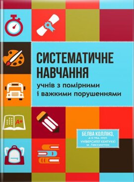 Систематичне навчання учнів з помірними і важкими порушеннями - фото книги