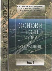 Системологія на транспорті: Основи теорії систем і управління - фото обкладинки книги