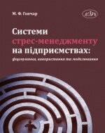Системи стрес-менеджменту на підприємствах: формування, використання та моделювання - фото книги