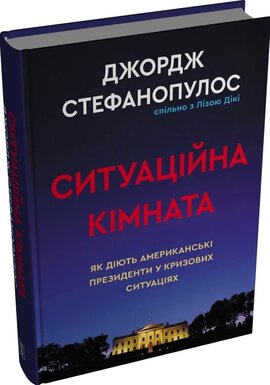 Ситуаційна кімната. Як діють американські президенти у кризових ситуаціях - фото книги