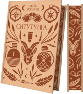 Ситутунга - фото обкладинки книги