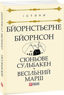 Сюньове Сульбакен. Весільний марш - фото книги