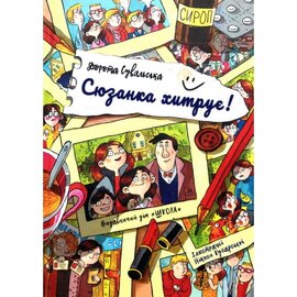 Сюзанка хитрує - фото книги