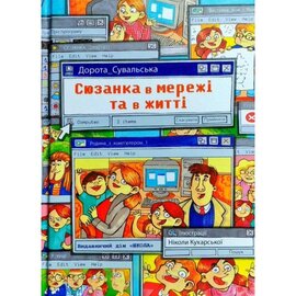 Сюзанка в мережі та житті - фото книги