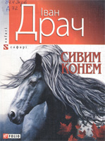 Сивим конем - фото обкладинки книги