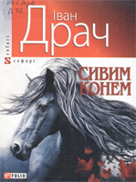 Сивим конем - фото книги