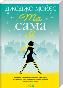 Та сама я. Книга 3 - фото книги
