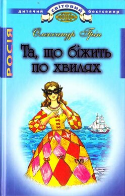 Та,  що біжить по хвилях - фото книги