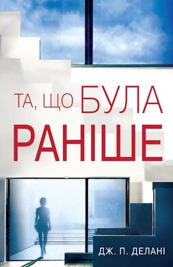 Та, що була раніше - фото книги