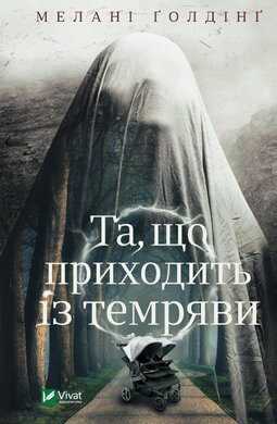 Та, що приходить із темряви - фото книги