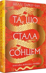 Та, що стала сонцем. Осяйний імператор. Книга 1 - фото обкладинки книги