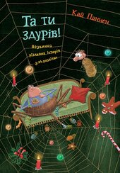 Та ти здурів! : Незвична різдвяна історія у 24 розділах - фото обкладинки книги