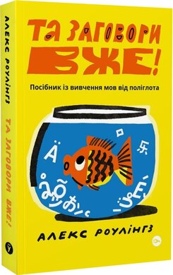 Та заговори вже! Посібник із вивчення мов від поліглота - фото книги