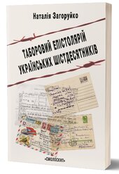 Таборовий епістолярій українських шістдесятників - фото обкладинки книги