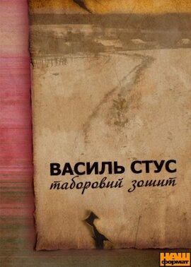 Таборовий зошит - фото книги