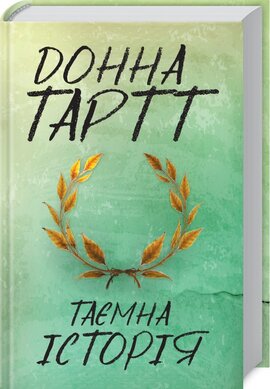 Таємна історія - фото книги