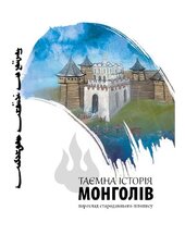 Таємна історія монголів - фото обкладинки книги