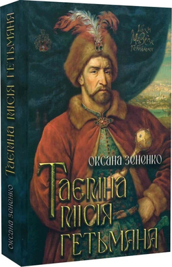 Таємна місія гетьмана - фото книги