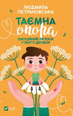 Таємна опора: емоційний зв'язок у житті дитини - фото книги