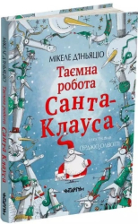 Таємна робота Санта-Клауса - фото обкладинки книги