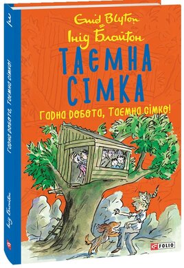 Таємна сімка. Гарна робота, Таємна сімко! - фото книги