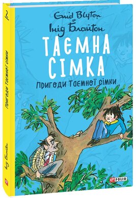 Таємна сімка. Пригоди Таємної сімки - фото книги