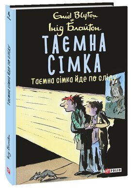 Таємна сімка. Таємна сімка йде по сліду - фото книги